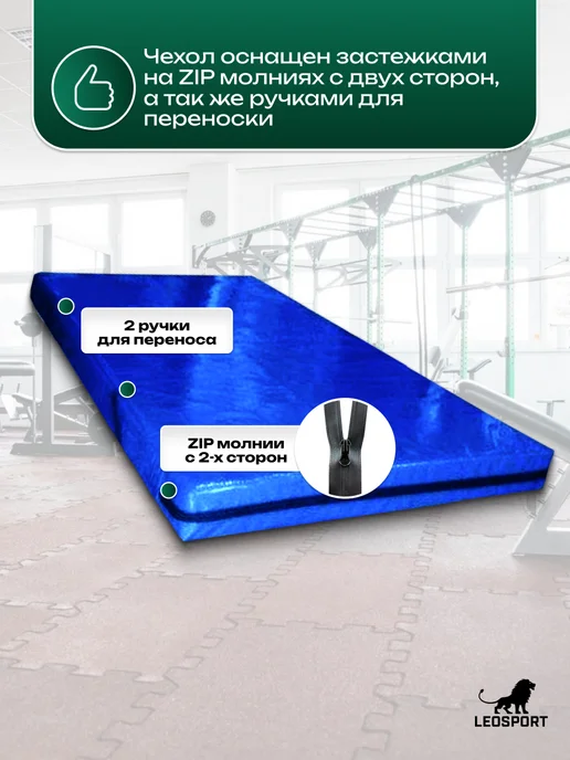 LeoSport Чехол на мат спортивный 200*100*10см.Тент,синий, 200x100x10 см, фото 2