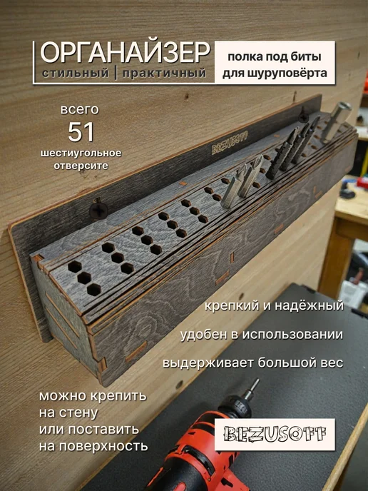 Bezusoff Держатель для бит шуруповерта на стену черный, черный