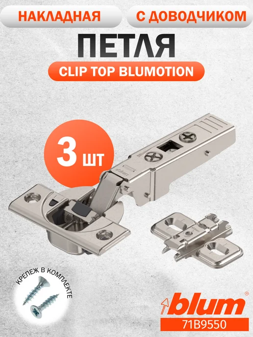 Blum Петля для профильных дверей, накладная, 95 градусов, 3 шт, 3 шт