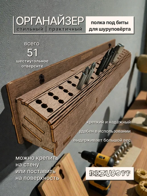 Bezusoff Держатель для бит шуруповерта на стену черный, вариант