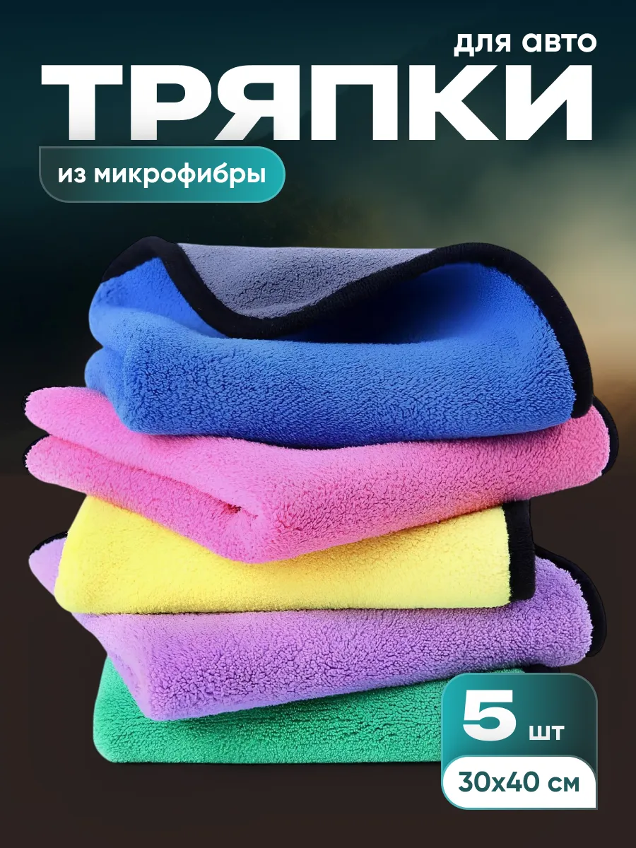 Тряпка для машины из микрофибры 5 шт