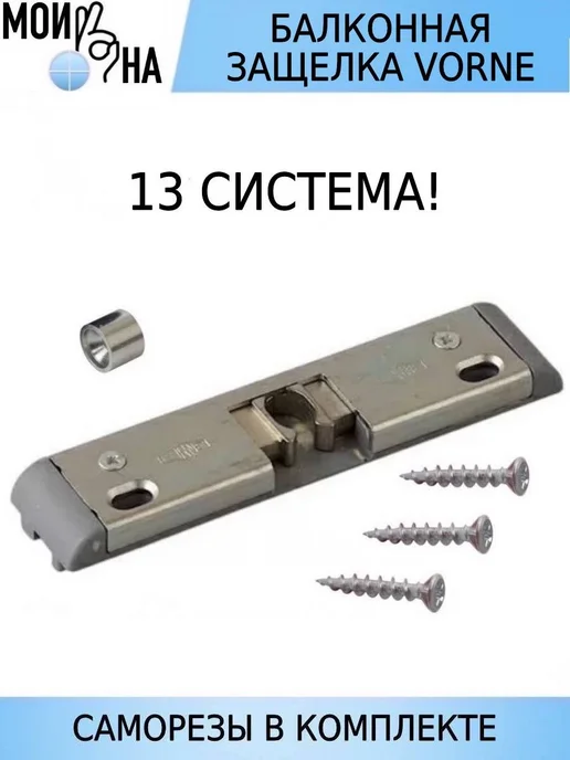Мои окна Защелка балконная, вариант