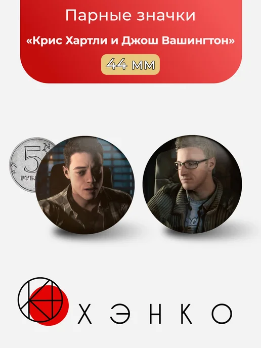 Джош Вашингтон и Крис Хартли из Until Dawn значки
