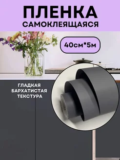 Однотонная самоклеящаяся пленка для мебели VimHome 320218831 купить за 547 ₽ в интернет-магазине Wildberries