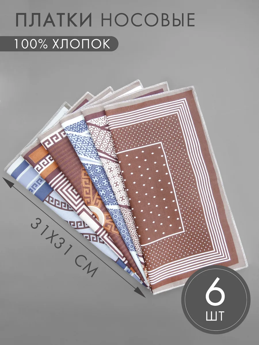 Набор носовых платков 6 штук (31*31 см)