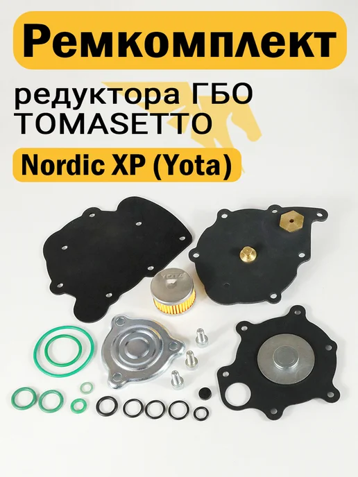 TOMASETTO (YOTA) Ремкомплект редуктора ГБО Nordic XP, вариант