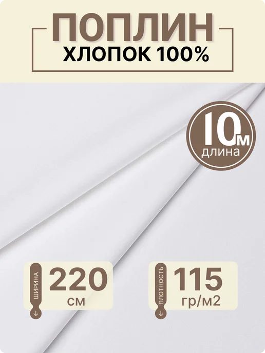 Палитра ткани Ткань для постельного белья однотонная Поплин 220 см 10 м, 10 м
