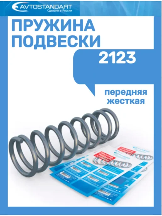 Avtostandart Пружина 2123, 2 шт