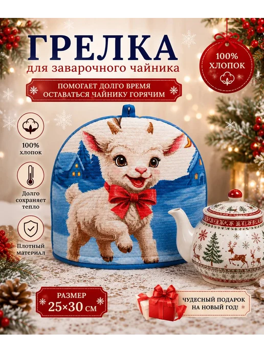 Ека&Вика грелка на чайник, вариант