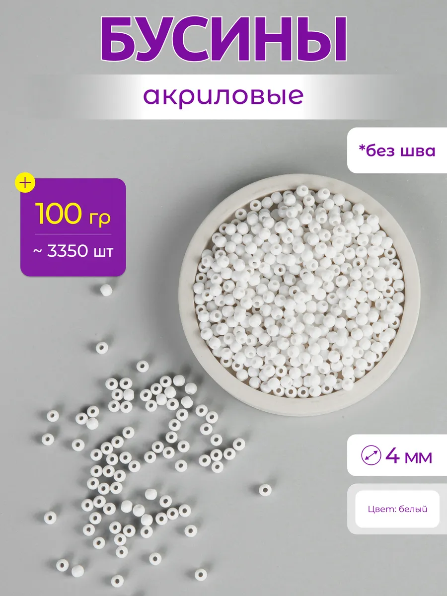Бусины акриловые для творчества и рукоделия