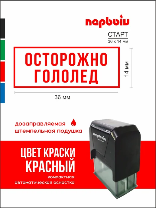 ПЕРВЫЙ печати и штампы Штамп осторожно гололед!, красный