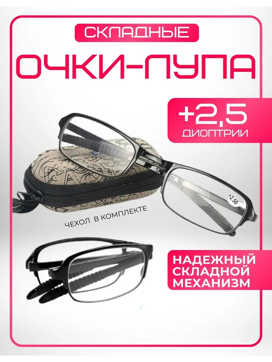Очки-лупа складные очки увеличительные фокус-плюс