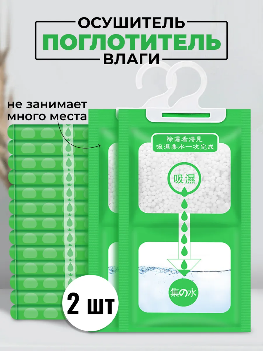 Поглотитель запаха и влаги