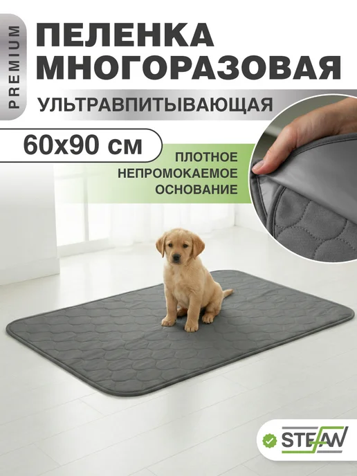 Stefan Пеленка многоразовая непромокаемая впитывающая 40х60 см, 60x90 см