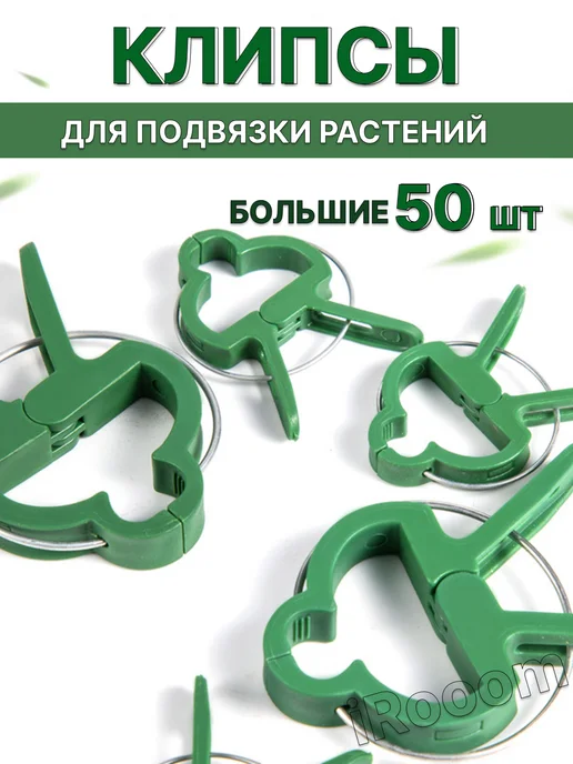 Клипсы для подвязки растений большие 50 шт, 50 шт