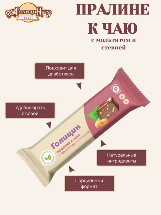Голицин Батончики Пралине к чаю с мальтитом и стевией 36 г х 24 шт, 36 г, 24 шт, фото 2