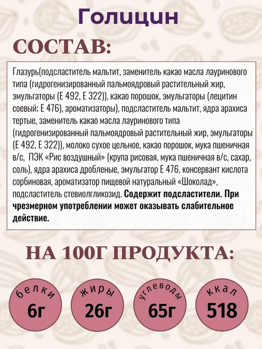 Голицин Батончики Пралине к чаю с мальтитом и стевией 36 г х 24 шт, 36 г, 24 шт, фото 3