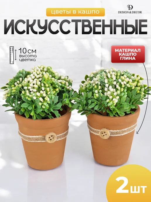 Искусственные цветы для декора в горшке- 2шт — DESIGN & DECOR