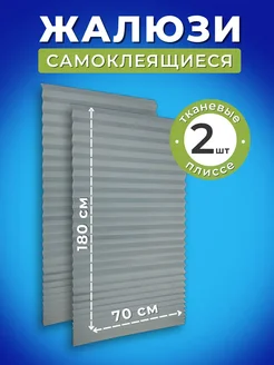 Жалюзи самоклеящиеся плиссе на окна 70*180 см 2шт Жалюзи ЭКОСТАНДАРТ 320235601 купить за 554 ₽ в интернет-магазине Wildberries