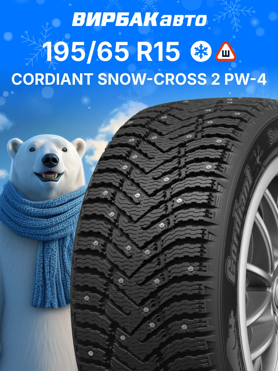 Шины зимние 195/65R15 SNOW-CROSS 2 PW-4 95T