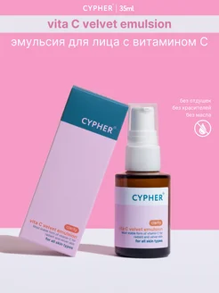 Эмульсия для лица с витамином С vita C velvet emulsion CYPHER 320236523 купить за 689 ₽ в интернет-магазине Wildberries