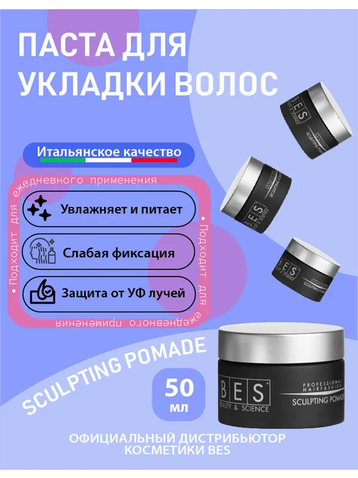 BES SCULPTING POMADE - скульптурная памада 50мл, 50 мл