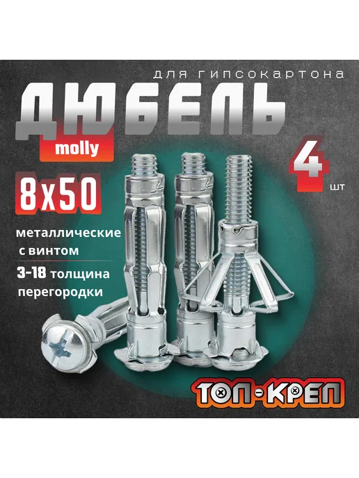ТОП-КРЕП Дюбель для гипсокартона, Molly, бабочка, 8*50, 4 шт, 8x50, 4 шт