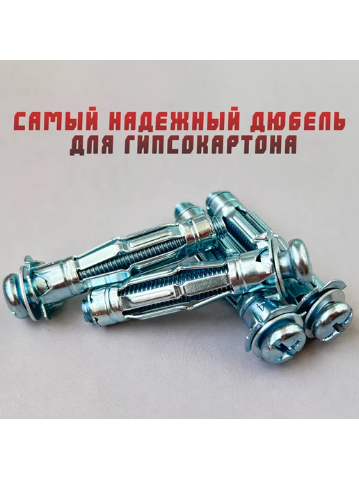 ТОП-КРЕП Дюбель для гипсокартона, Molly, бабочка, 8*50, 4 шт, 8x50, 4 шт, фото 2