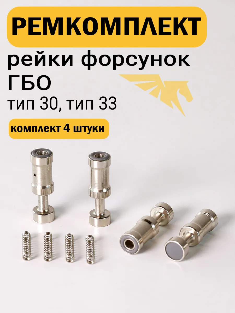 Ремкомплект форсунок ГБО VALTEK тип 30 и 33