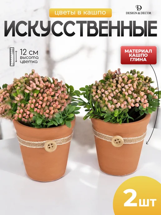 Искусственные цветы для декора в горшке-2шт — DESIGN & DECOR