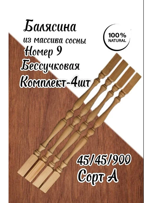 Балясина деревянная из массива сосны № 9 45 45 900, бежевый
