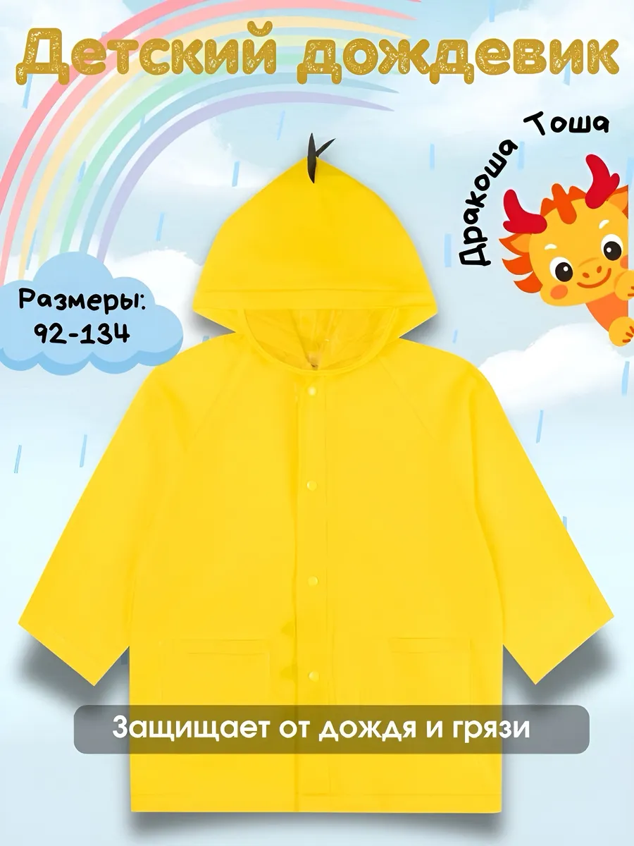 Дождевик детский