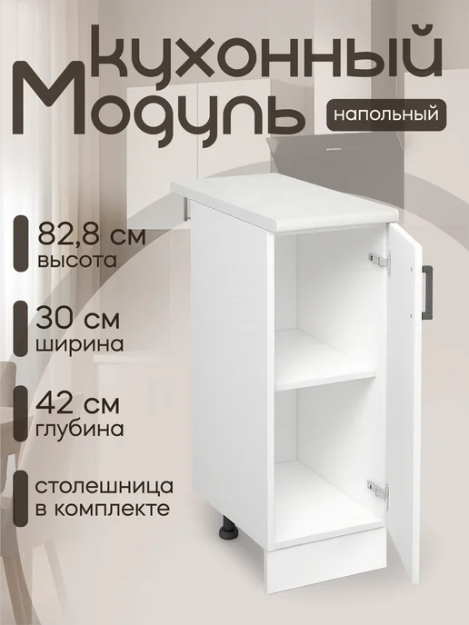 КЕА Кухонный гарнитур модульный шкаф 30 см со столешницей, белый