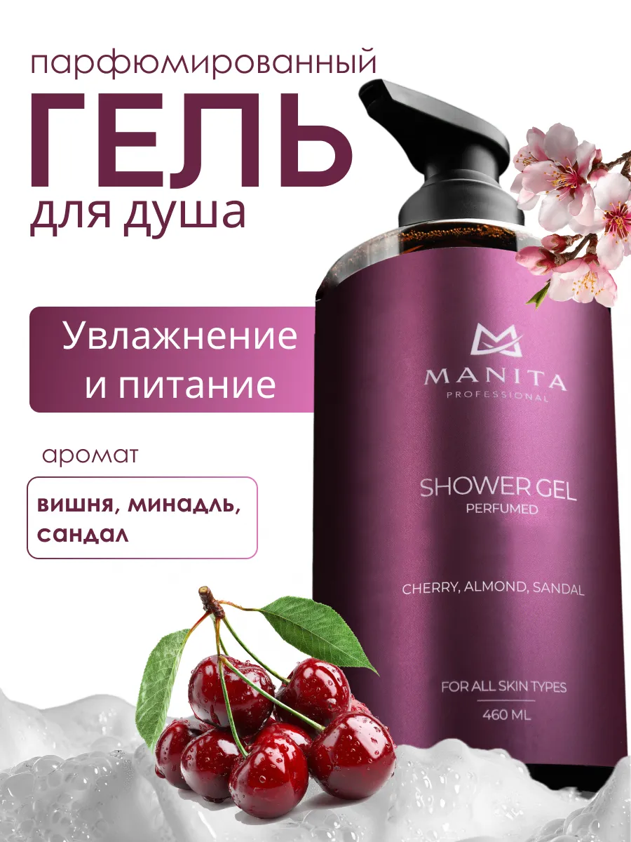 Гель для душа парфюмированный