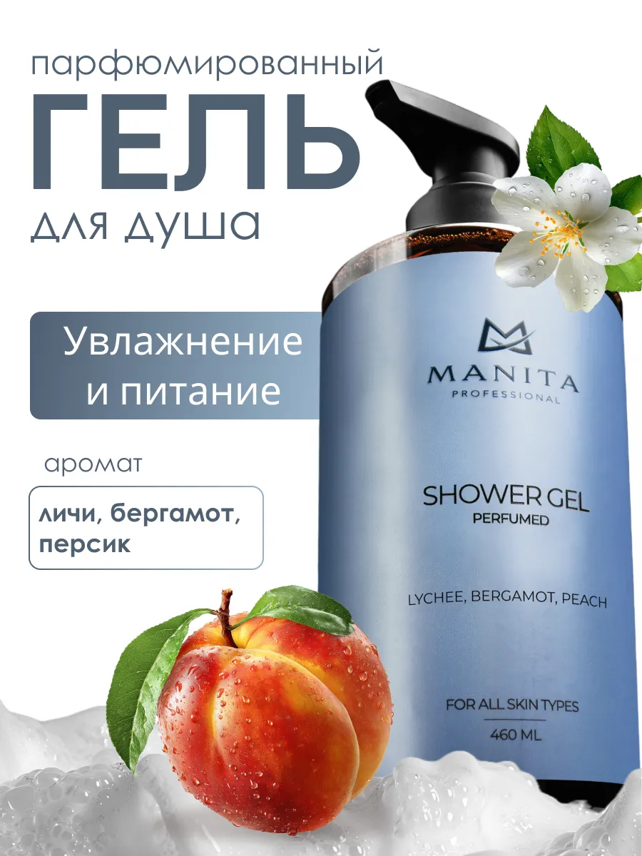Гель для душа парфюмированный