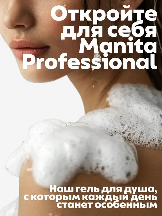 MANITA PROFESSIONAL Гель для душа парфюмированный, 460 мл, фото 2