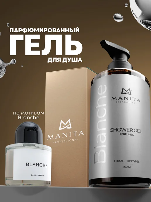 MANITA PROFESSIONAL Гель для душа парфюмированный, 460 мл, фото 8