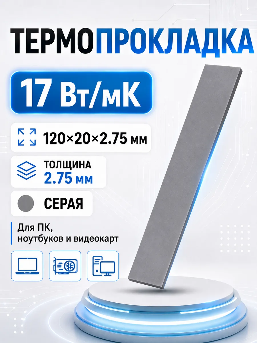 Термопрокладка для видеокарты 2,75мм, теплопроводность 17 Вт