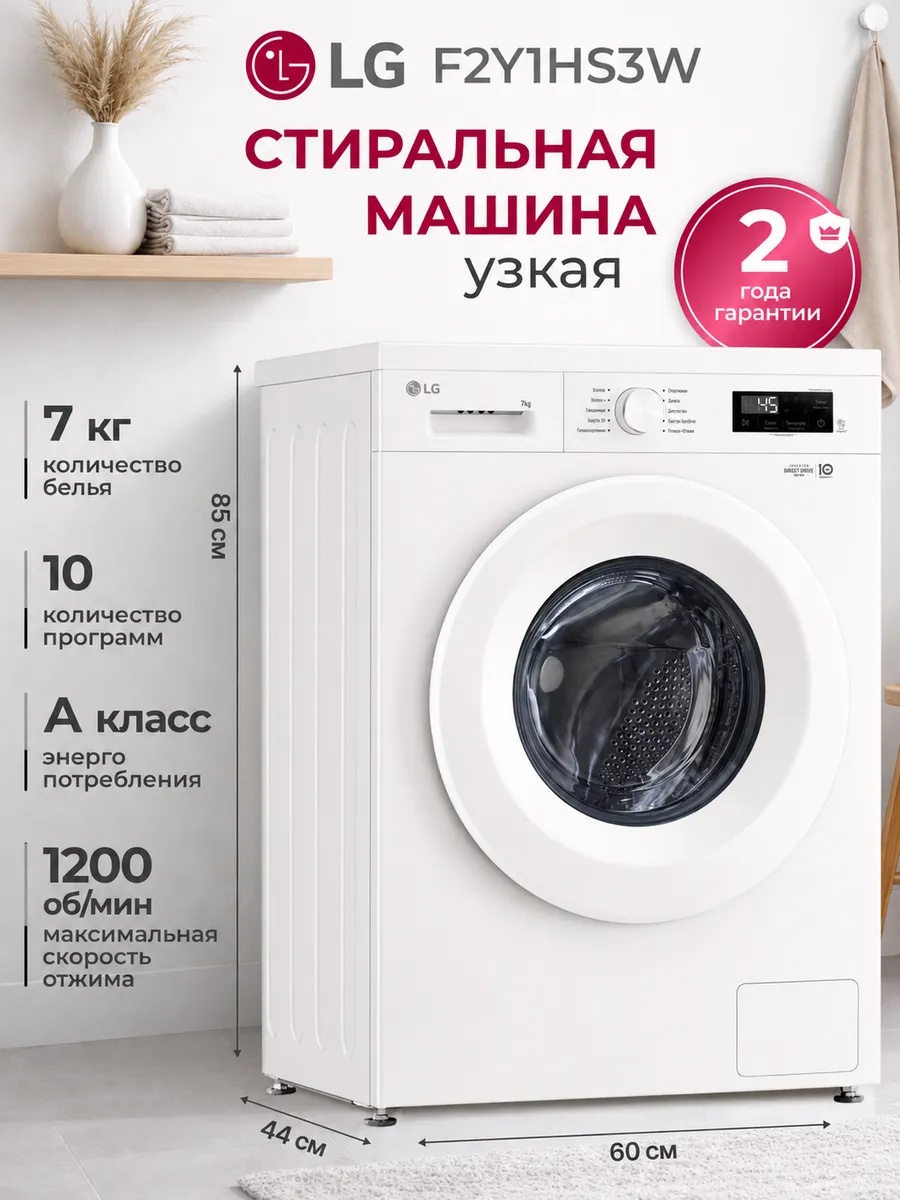 LG Стиральная машина автомат с паром на 7 кг F2Y1HS3W, белый