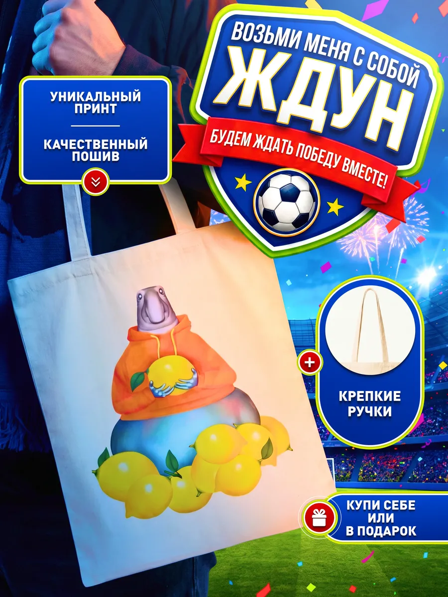 Сумка шоппер с принтом Ждун с лимонами