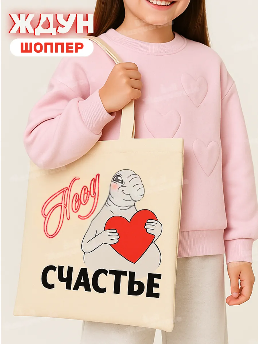 Сумка шоппер с принтом Ждун Счастье