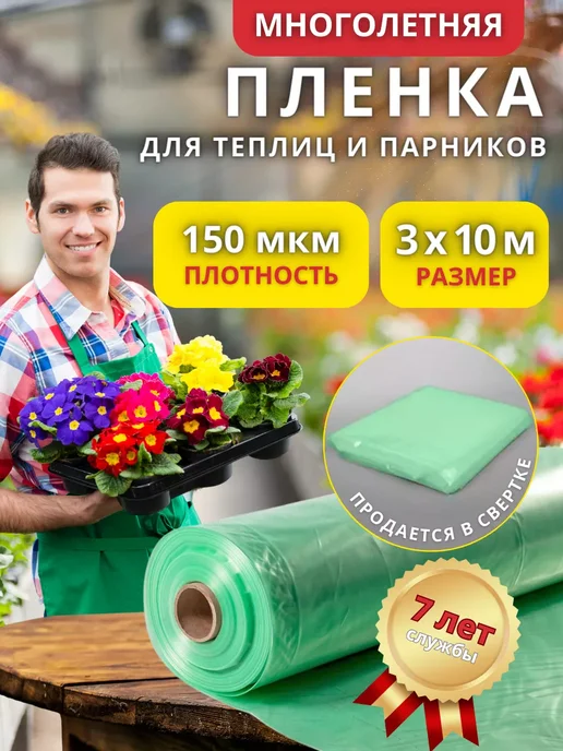 Пленка для теплиц 3х5 метров 150 мкм, 3x10