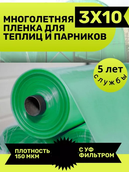 Пленка для теплиц 3х5 метров 150 мкм, 3x10, фото 6
