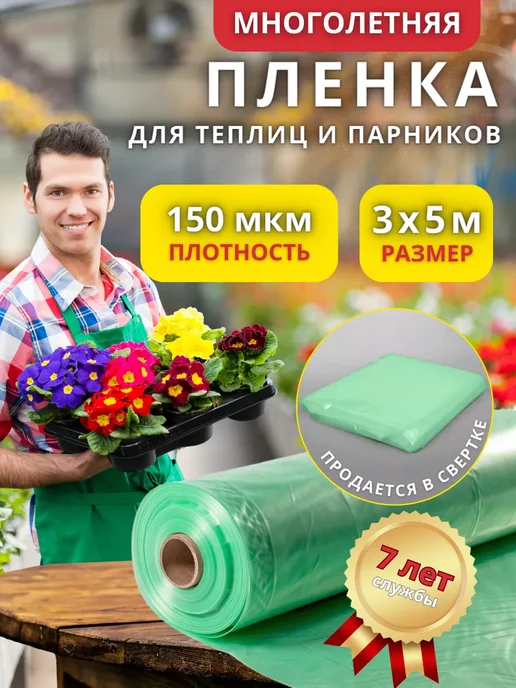 Пленка для теплиц 3х5 метров 150 мкм, 3x5