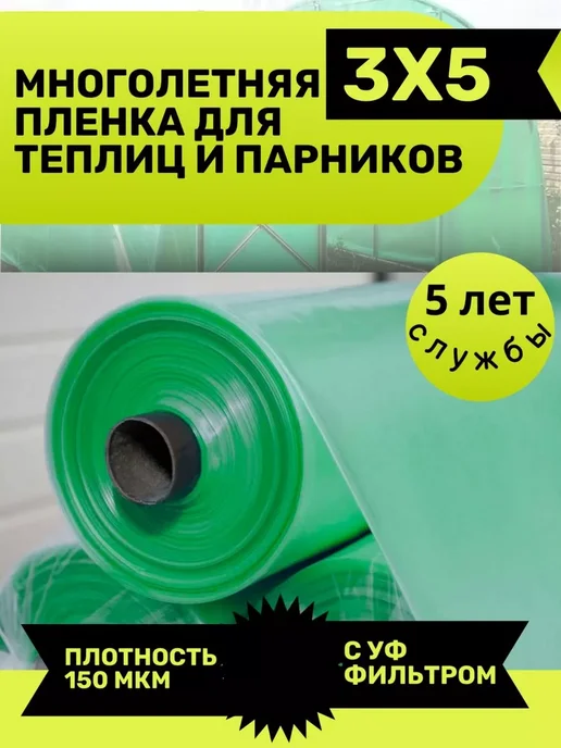 Пленка для теплиц 3х5 метров 150 мкм, 3x5, фото 6
