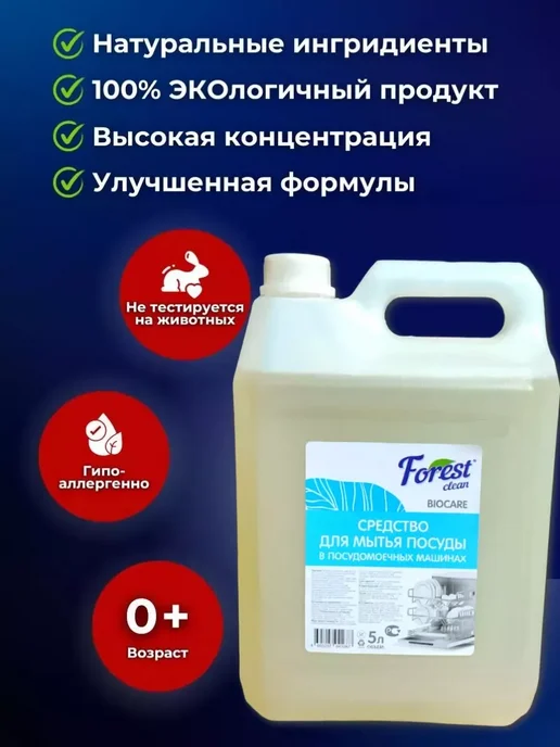 FOREST Clean Концентрат для посудомоечных машин 5л, 5 л, фото 2