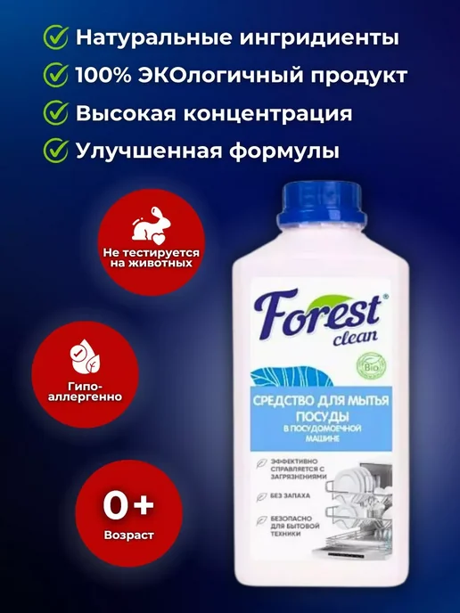 FOREST Clean Гель-концентрат для посудомоечной машины, 1000 мл, 1 л, фото 2