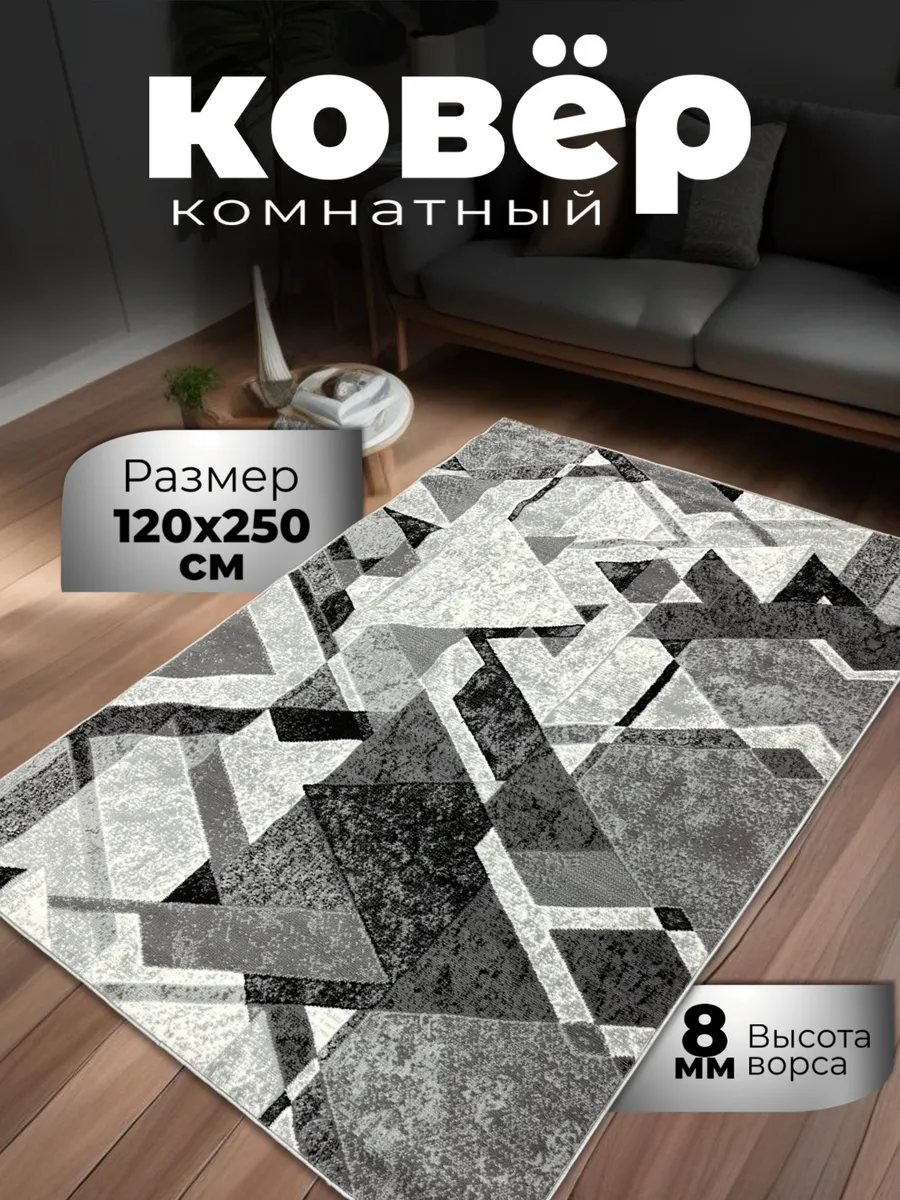 Ковровая дорожка современный на пол 120 на 250 см