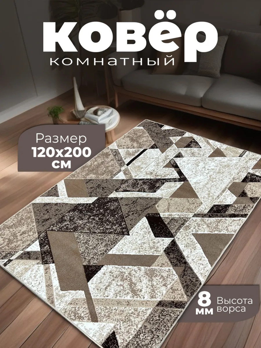 Ковровая дорожка современный на пол 120 на 200 см