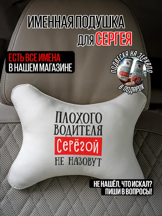 ARTOWS Подушка автомобильная для Сергея Сереги, белый